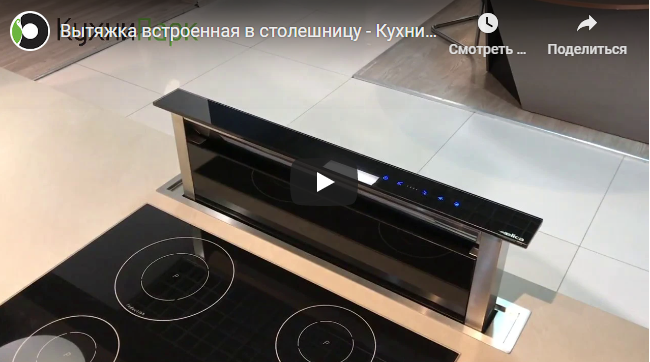 ВИДЕО. Вытяжка встроенная в столешницу