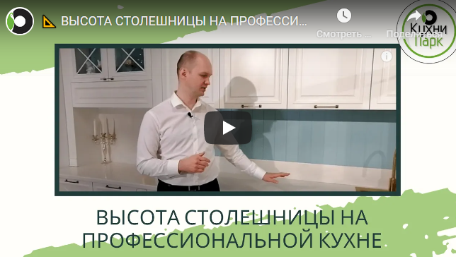 ВИДЕО. Высота столешницы на профессиональной кухне.