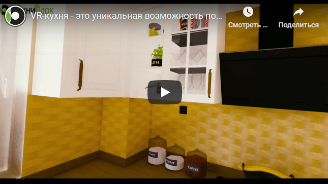 ВИДЕО. VR-кухня — возможность побывать на своей будущей кухне уже сегодня.