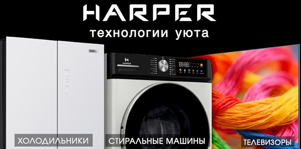 Наши партнеры — HARPER — бренд технологически сбалансированной бытовой техники и потребительской электроники