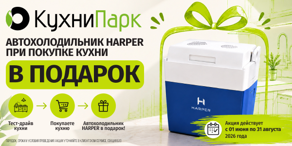 АКЦИЯ «Автохолодильник HARPER в подарок!»