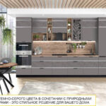 Кухня Грейс