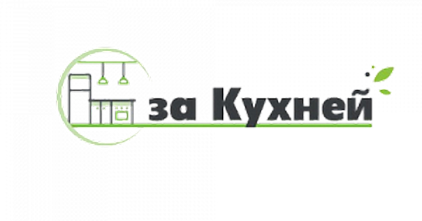 За Кухней