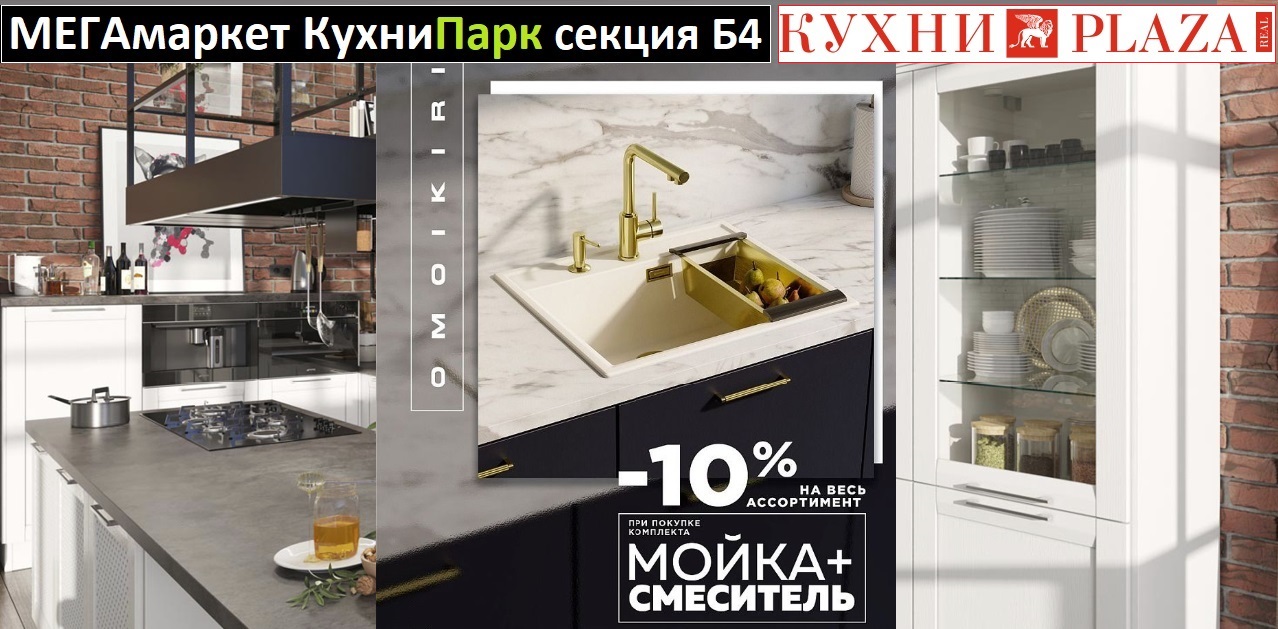 Акция «Кухни Plaza» — скидка 10% на комплект OMOIKIRI