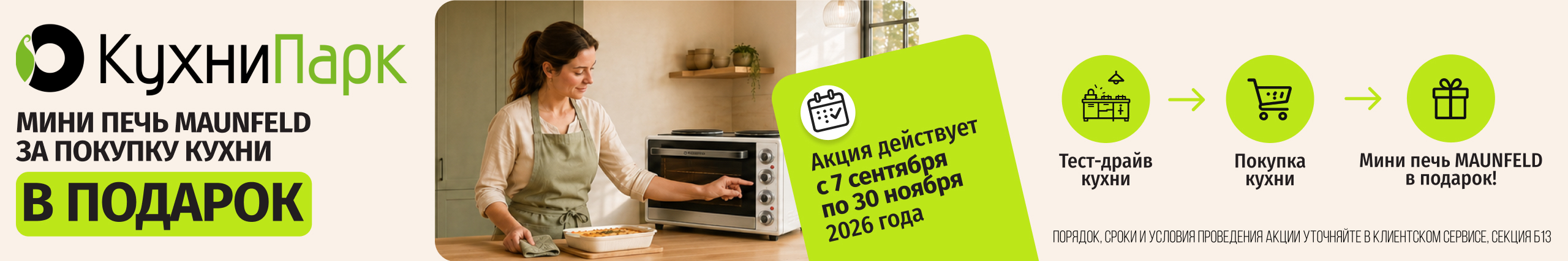 Мини-печь MAUNFELD в подарок!