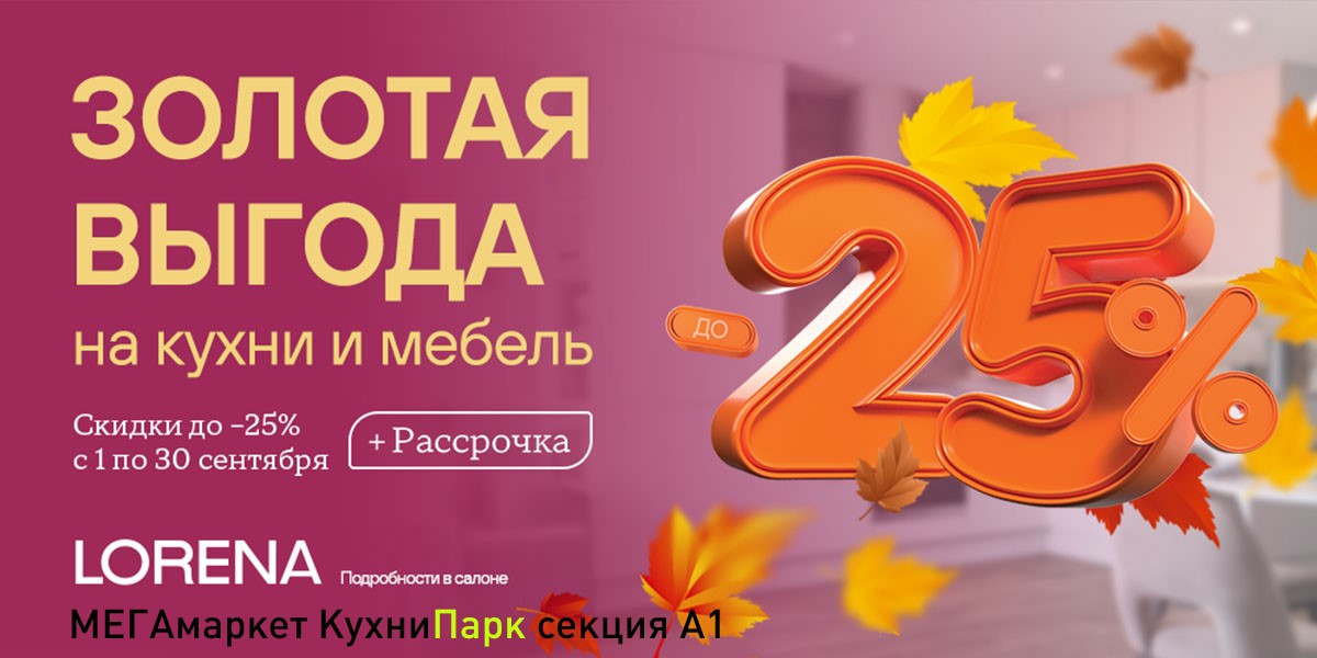 Золотая выгода в LORENA — скидки до 25% на кухни и мебель